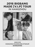 BIGBANG2016年三月三巡杭州见面会演唱会 保证有票 顺丰包邮