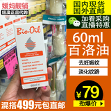 Bio Oil 百洛油60ml 祛去妊娠纹修复 预防 强效淡化妊辰纹Bio-Oil
