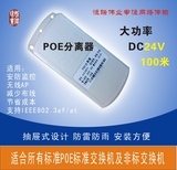 大功率POE分离器 24V 100米外置分离器 防水POE分离器 一线通poe