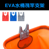 EVA水桶专用 便携筏钓支架 矶竿筏竿软橡胶简易支杆架