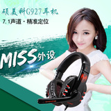 MISS外设店Somic/硕美科G927头戴式耳麦7.1声效游戏耳机线控