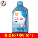 壳牌HX7蓝壳 5W-40 1L SN合成矿物机油汽车发动机润滑油用品正品