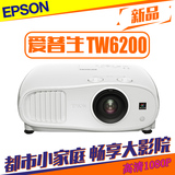 爱普生EH-TW6510C/TW6200/CH-TW6600W/TW6600投影仪3D1080P家庭
