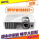 Benq明基W1080st+投影机家用高清投影仪1080P投影机蓝光3D投影仪