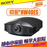 SONY索尼HW68ES投影机HW58ES投影仪hw40es高清蓝光3D投影仪1080P