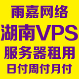 湖南长沙 郴州 衡阳 电信VPS服务器租用 固定IP 挂机宝 月付