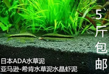 水族培植泥 日本ADA水草泥亚马逊水草泥 水晶虾泥造景陶粒软水