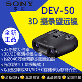 Sony/索尼 DEV-50  3D数码摄录望远镜25倍  50V双眼镜望远摄像机