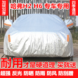 长城哈弗H6H2H1车衣车罩加厚专用防雨防晒运动版哈佛H6升级防尘套