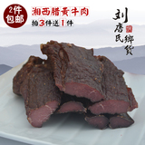 2件包邮 湖南湘西土特产农家自制 烟薰腊牛肉 100%正宗黄牛肉干