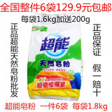 全国包邮1.8kg正品超能天然皂粉批发 超能肥皂粉1.6kg加送200g