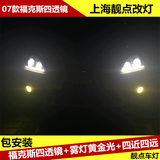 上海改灯07-15款新老福克斯大灯改装海拉双光透镜氙气灯LED日行灯