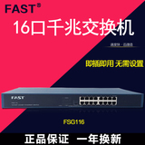 FAST/ 迅捷 FSG116 16口全千兆网络交换机 铁壳机架 网络监控网吧