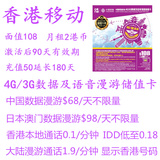 香港电话卡移动漫游王储值卡108 大陆通话1.9/分钟可显示香港号码