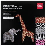 得力73400动物手工折纸 创意图案儿童彩色正方形折纸15x15cm卡纸