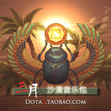 DOTA2 沙漠音乐包|背景音 西域风情神话游戏BGM 通用饰品