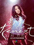 2016刘若英南宁演唱会“Renext 我敢”世界巡回演唱会-南宁站
