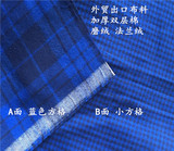 1.5米宽 出口 双层棉布 加厚磨绒 蓝色方格 做被套床单 衣服布料
