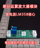 LM358 弱信号采集放大器 差分直流放大器模块 模拟和开关量双输出