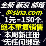 全新高质量 超短位新浪邮箱 sina账号 批发 1元=150个  全新账号