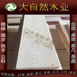 水曲柳楼梯踏步板料实木整板DIY原木材扶手立柱踏板板材木材木方