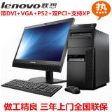 联想台式机电脑M4350T/I3-3240独显整机全套商用XP双PCI带DVI全新