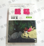 *漫爵正版現貨東販漫画 龍貓 1-4 BOX ~宫崎骏全新熱銷