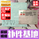 【补件基地】龙桃子MG命运高达 模型补件/水贴/贴纸 MB样式