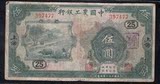 民国纸币 中国农工银行 民国21年5元 上海 无字轨