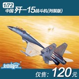 现货 包邮 小号手 TR01668 1/72 中国 歼-15 战斗机 列装版