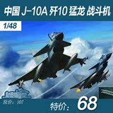 预定 包邮 威骏 FB4004 1/48 中国 J-10A 歼10 猛龙 战斗机