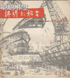 正版现货！A1 沸腾的船台 (文革速写画册) 上海人民出版社