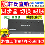 轩氏升级版USB键鼠同步器 8口游戏同步控制器 切换 平板手游 剑灵