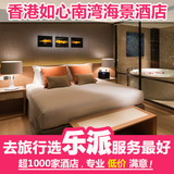 香港酒店宾馆预定 如心南湾海景酒店预订 近海洋公园酒店