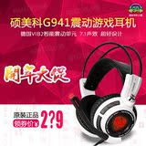 Somic/硕美科G941游戏耳机头戴式电脑震动语音电竞耳麦带话筒cf
