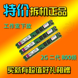 二手原装正品拆机内存条/800频二代/1G/2G/DDR2内存条/兼容台式机