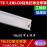 T8LED灯管支架0.60.91.2米LED灯管日光灯座单管单支带罩灯架整套