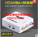 HDMI转AV转换器 高清接口转大麦老电视机 HDMI转RCA HDMI转CVBS