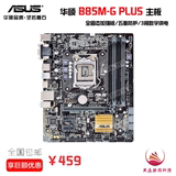 Asus/华硕 B85M-G PLUS全新升级全固态加强版1150针主板支持I3 I5
