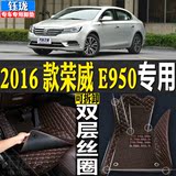 2016款上汽荣威E950专用全包围汽车脚垫双层丝圈大包围脚踏垫改装