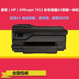 惠普（HP）Officejet 7612 彩色喷墨A3惠商系列宽幅一体机打印机