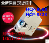 日立投影仪HCP-850X/852X高清商务教育投影机 全新原装 顺 丰包邮