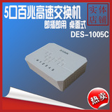 D-Link/友讯 DES-1005C 5口百兆交换机 节能 桌面式 迷你 交换机