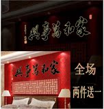 夜光家和万事兴墙贴客厅卧室餐厅装饰背景床头贴画荧光黑色中国风