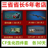 秒穿越火线CFA180冲锋枪30天+cf防化服30天生化弹夹CF会员30天CDK