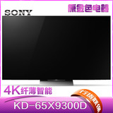 Sony/索尼 KD-65X9300D 【 顺丰送货】 超薄超清4K安卓3D电视