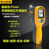 福禄克Fluke MT4MAX红外线测温仪/MT4MAX+高精度手持式测温枪工业