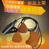 Adline爱德琳AD-80 尤克里里古典吉他小提琴古筝通用免开孔拾音器