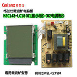 格兰仕微波炉配件G80Q23MSL-C2(SO)电脑板MSC143-LC18(01)(02)