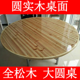松木餐桌实木圆桌面 圆实木台面酒店圆木餐桌 全松木圆台家庭餐桌
